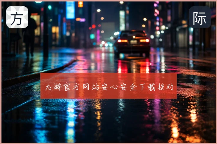 九游官方网站安心安全下载核对