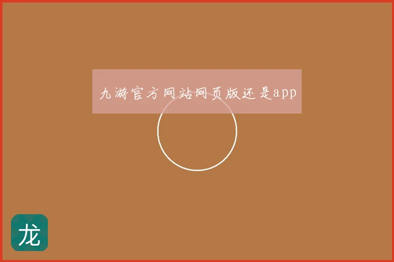 九游官方网站网页版还是app