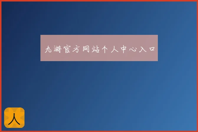 九游官方网站个人中心入口