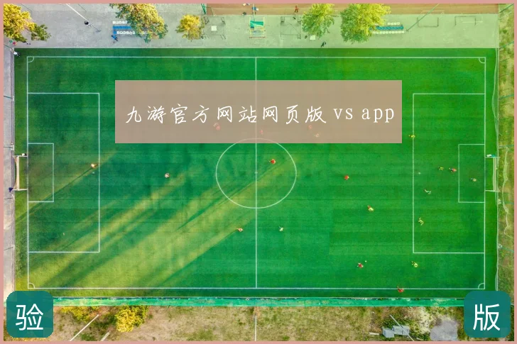 九游官方网站网页版 vs app